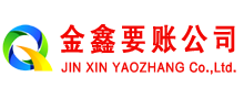 名山金鑫要账公司
